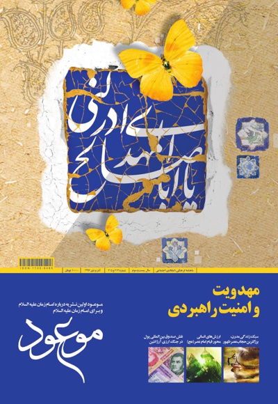 مجله شماره 214 و 215 موعود
